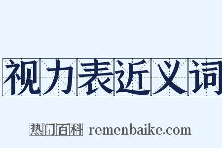 视力表近义词是什么意思的图片